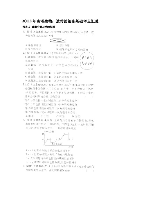 2013高考生物考点汇总(含详解)遗传的细胞基础