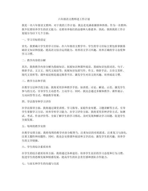 六年级语文教师述工作计划