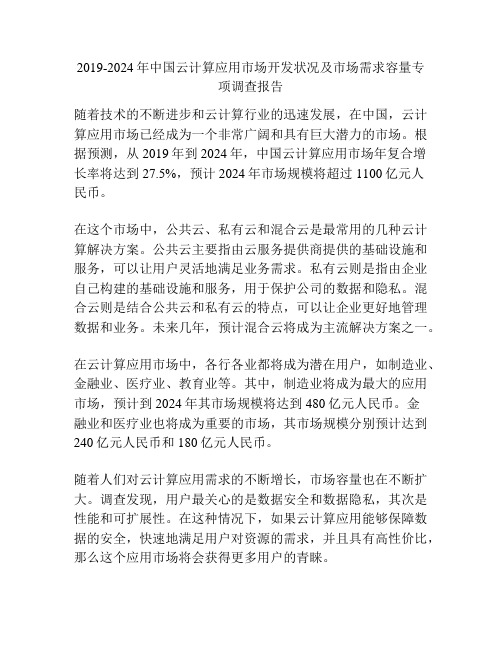 2019-2024年中国云计算应用市场开发状况及市场需求容量专项调查报告