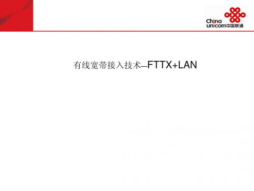 有线宽带接入技术—FTTX+LAN