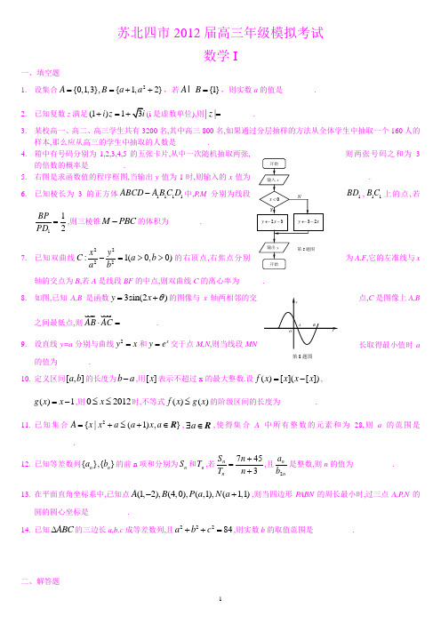 苏北四市2012届高三年级第二次模拟考试数学(附答案)