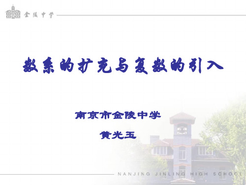 3.1数系的扩充(黄光玉)