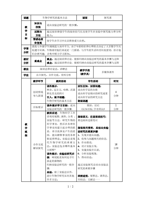 北师大版七年级生物上册第1单元第2章《第2节 生物学研究的基本方法》教学设计