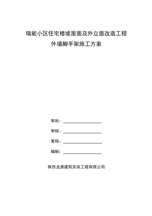 外墙及屋面改造工程外墙脚手架施工方案