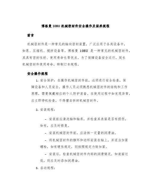 博格曼108U机械密封件安全操作及保养规程