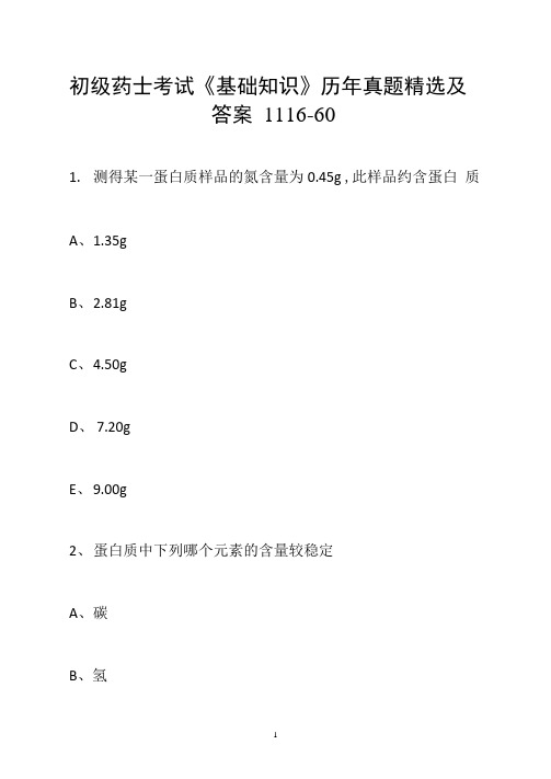 初级药士考试《基础知识》历年真题精选及答案1116-60