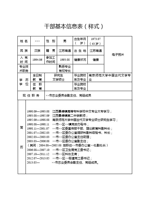 干部基本信息表样式