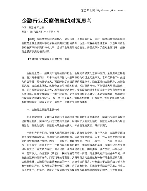 金融行业反腐倡廉的对策思考