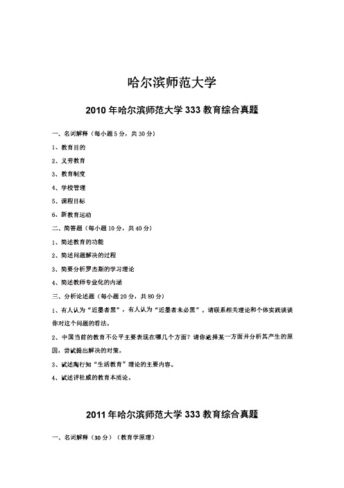 哈尔滨师范大学333教育综合真题2010-2019