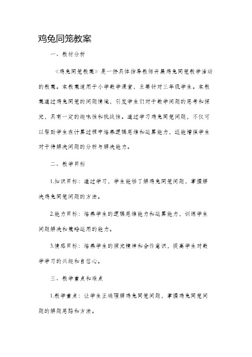 鸡兔同笼市公开课获奖教案省名师优质课赛课一等奖教案