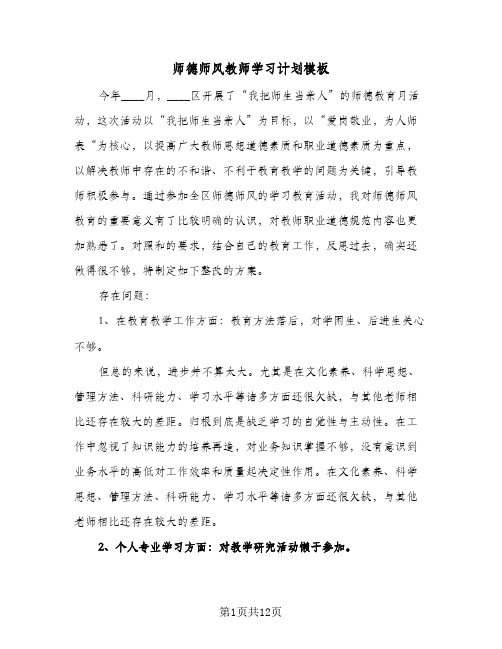 师德师风教师学习计划模板(七篇)