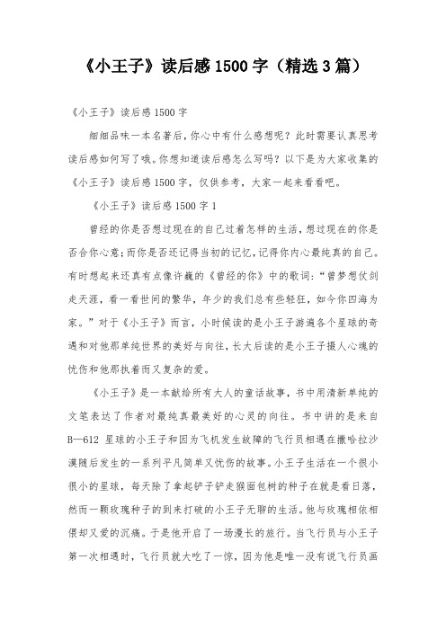 《小王子》读后感1500字(精选3篇)