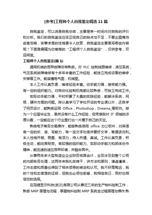 [参考]工程师个人自我鉴定精选11篇