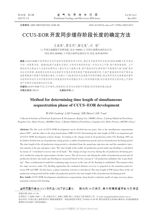 CCUS-EOR开发同步埋存阶段长度的确定方法