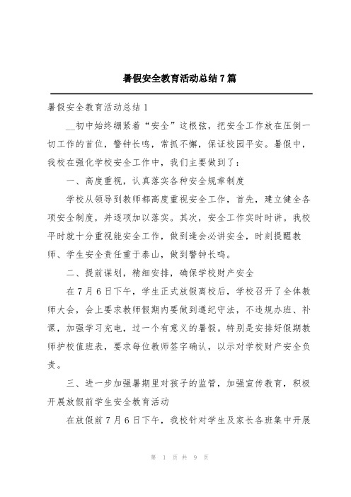 暑假安全教育活动总结7篇