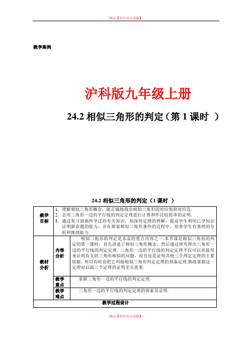 【最新沪科版精选】沪科初中数学九上《22.2 相似三角形的判定》word教案 (14).doc