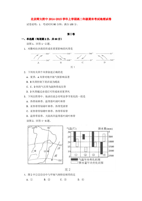 北京师大附中2014-2015学年上学期高二年级期末考试地理试卷  后有答案