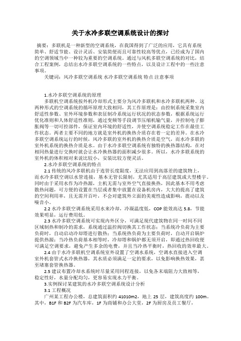 关于水冷多联空调系统设计的探讨