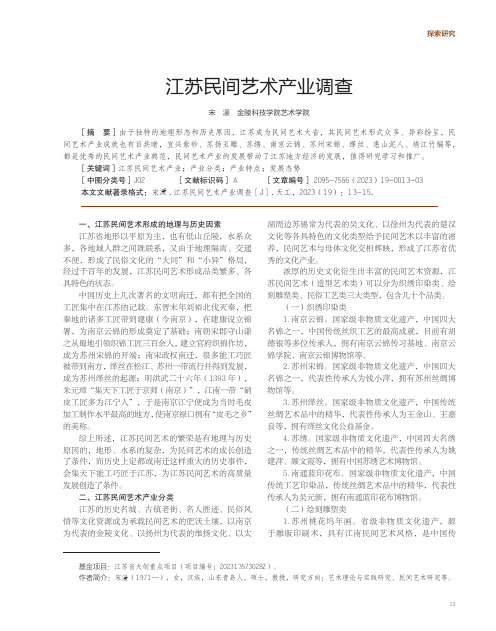 江苏民间艺术产业调查