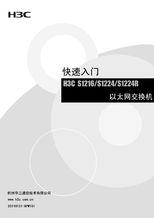 H3C S1216[S1224][S1224R] 以太网交换机 快速入门-6PW101-整本手册