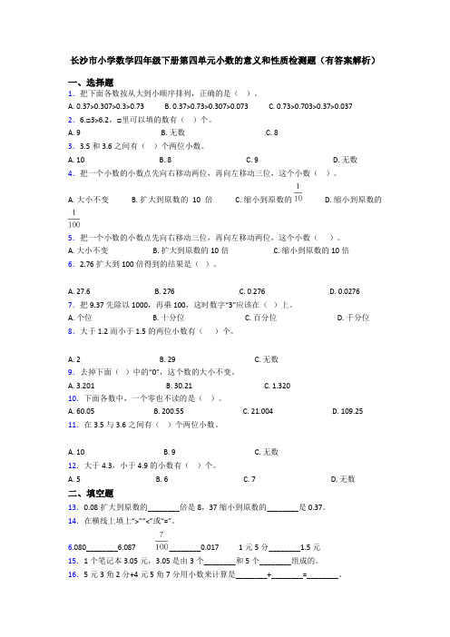 长沙市小学数学四年级下册第四单元小数的意义和性质检测题(有答案解析)