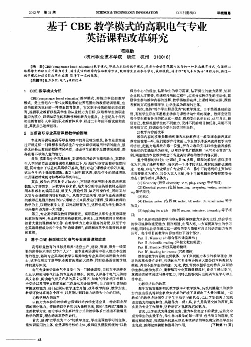 基于CBE教学模式的高职电气专业英语课程改革研究