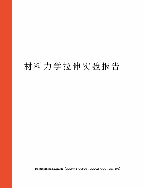 材料力学拉伸实验报告