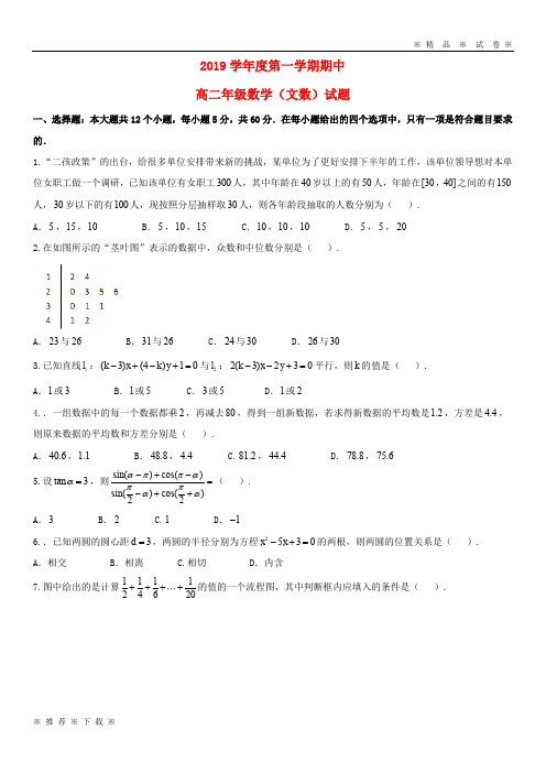 【人教版】2020学年高二数学上学期期中试题 文 新人教版