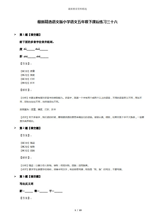 最新精选语文版小学语文五年级下课后练习三十六