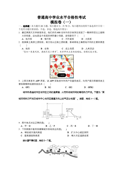 高中地理学业水平合格性考试模拟卷(一)