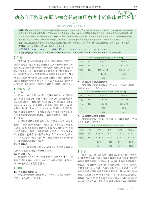 动态血压监测在冠心病合并高血压患者中的临床效果分析