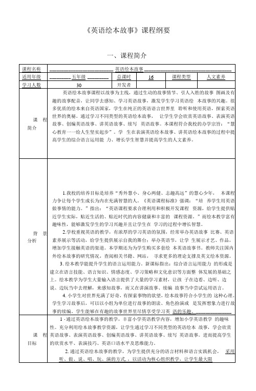 小学《英语绘本故事》课程纲要