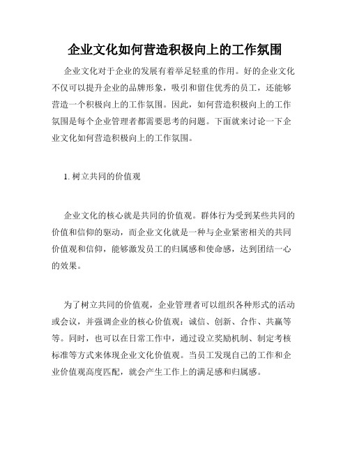 企业文化如何营造积极向上的工作氛围