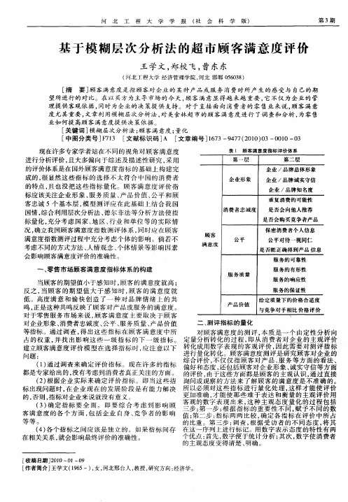 基于模糊层次分析法的超市顾客满意度评价