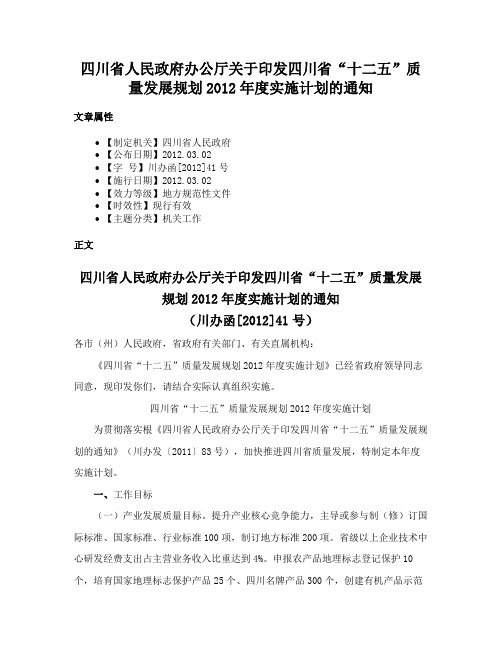 四川省人民政府办公厅关于印发四川省“十二五”质量发展规划2012年度实施计划的通知