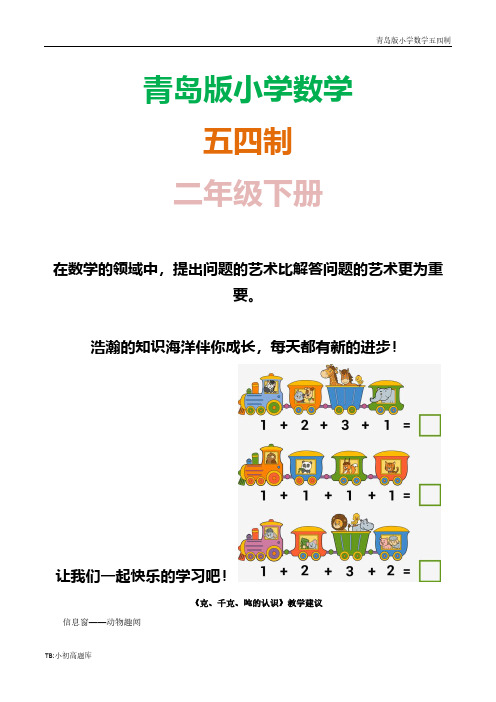 青岛版小学数学五四制二年级下册《克、千克、吨的认识》教学建议