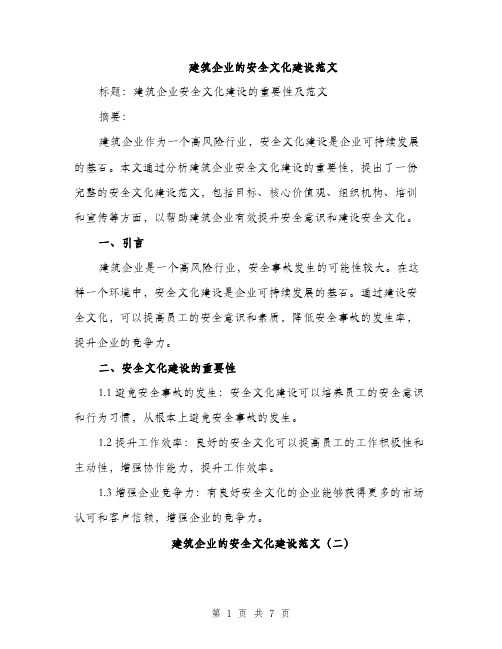 建筑企业的安全文化建设范文