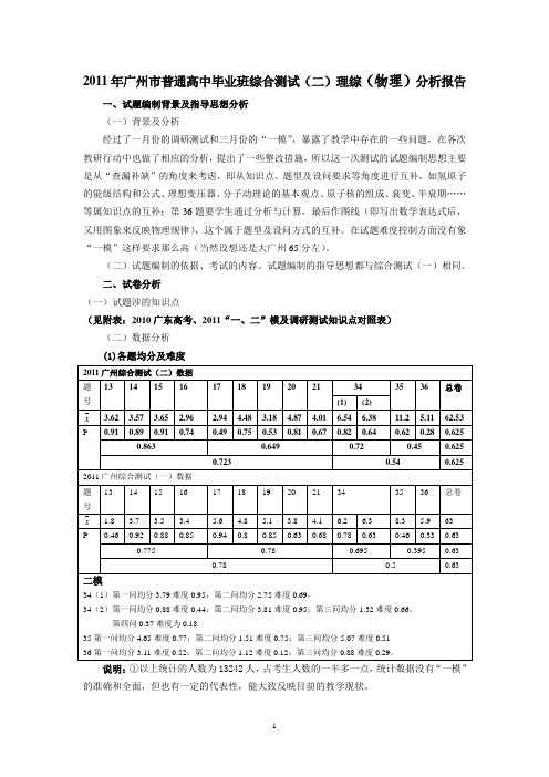 2011年广州市普通高中毕业班综合测试(二)理综(物理)分析