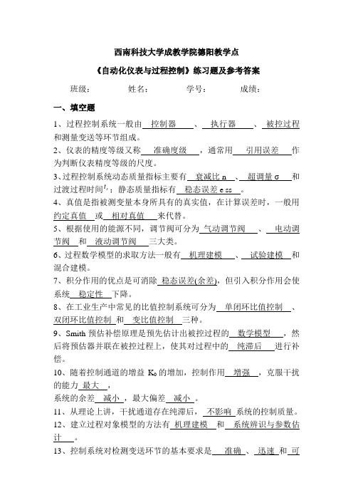 过程控制工程基础习题及答案