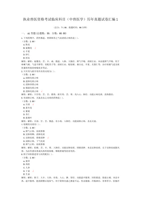 执业兽医资格考试临床科目(中兽医学)历年真题试卷汇编1