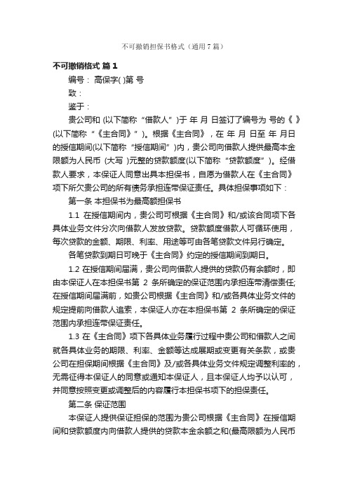 不可撤销担保书格式（通用7篇）