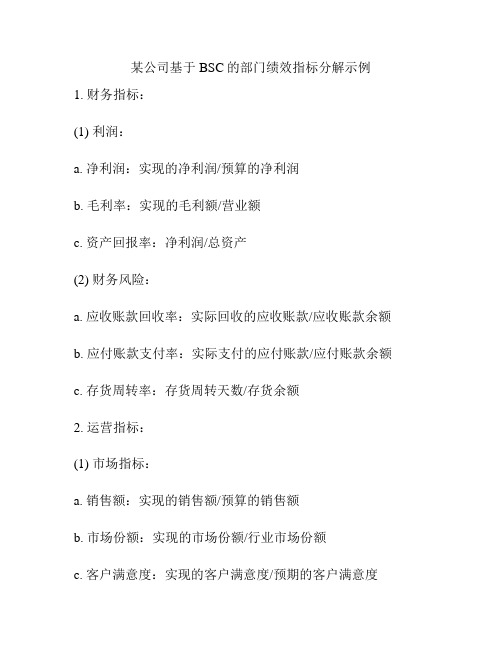 某公司基于BSC的部门绩效指标分解示例