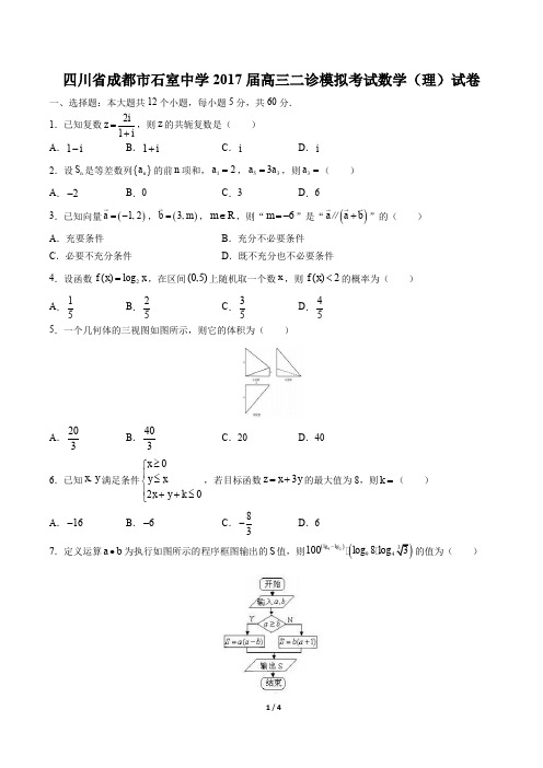 【四川省成都市石室中学】2017届高三二诊模拟考试数学(理)试卷