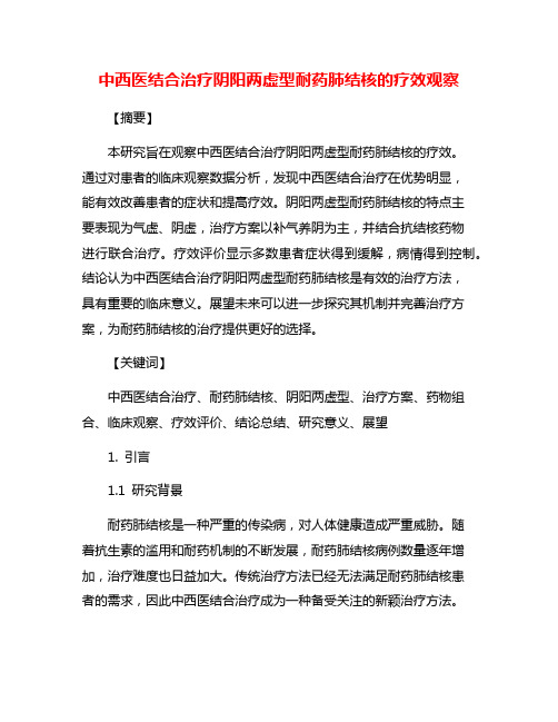 中西医结合治疗阴阳两虚型耐药肺结核的疗效观察