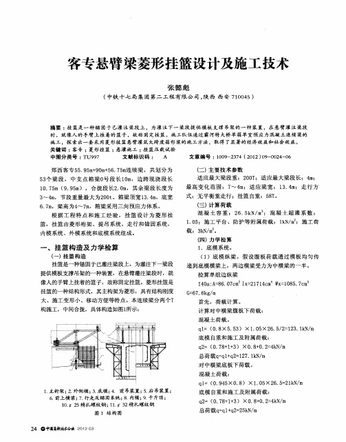 客专悬臂梁菱形挂篮设计及施工技术