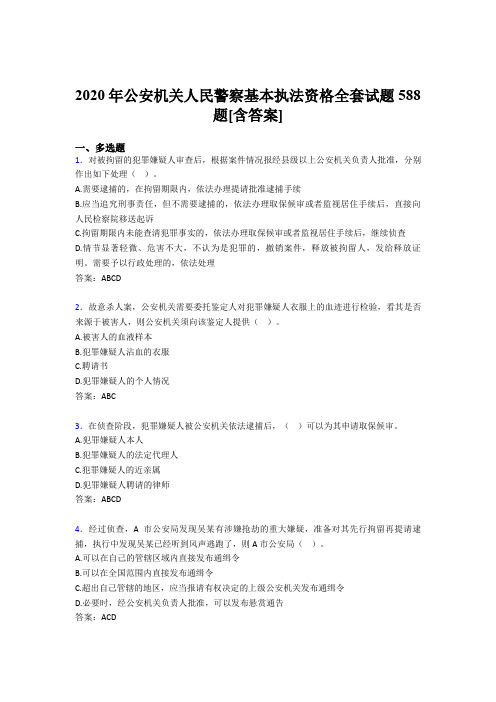 精选新版2020年公安机关人民警察基本执法资格全套考核复习题库588题(含答案)