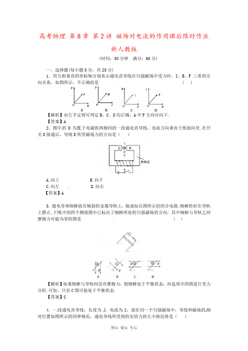 高考物理 第8章 第2讲 磁场对电流的作用课后限时作业 新人教版