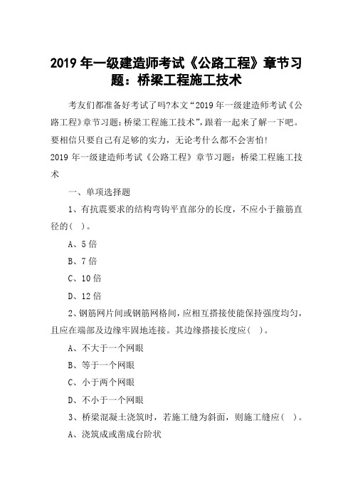 2019年一级建造师考试《公路工程》章节习题：桥梁工程施工技术