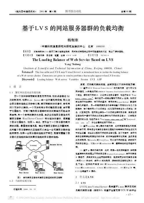 基于LVS的网站服务器群的负载均衡