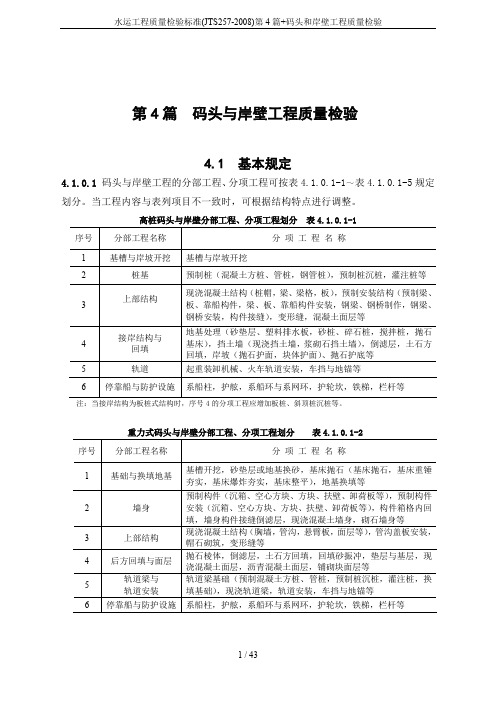 水运工程质量检验标准(JTS257-2008)第4篇+码头和岸壁工程质量检验